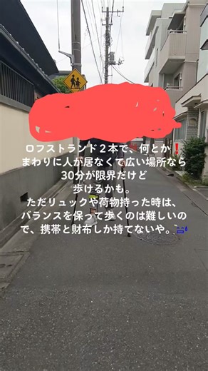 #ロフストランドクラッチ #ロフストランド杖 #歩行練習