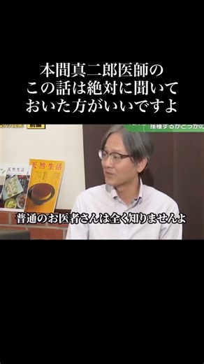 コロナワクチンのことではないですよ 昔からある生ワクチンとか不活化ワクチンの話し ほとんどの医者や病院では教えてくれない ウイルス学者、ワクチン研究者でもあった 本間真二郎医師の『ワクチンとは何か』 この動画をきっかけに調べて学んで 今後どうするか考えてみてはいかがですか？ #予防接種 #ワクチン #hpvワクチン | Tsutomu Ikarashi