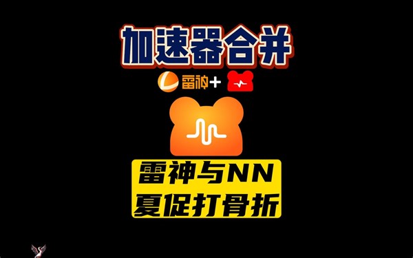 【加速器合并】可暂停的雷神与nn夏促打骨折9000小时