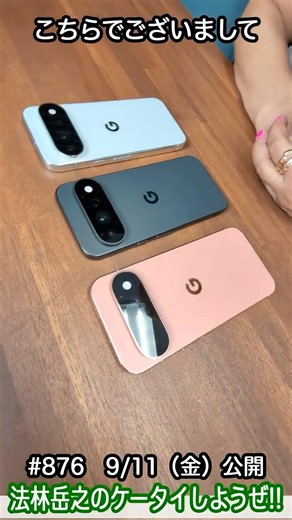 #Shorts 法林岳之のケータイしようぜ!! #876はグーグルのGoogle Pixel 11 Pro／Pro XL！