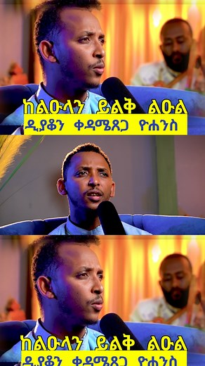 Exploring Orthodox Tewahedo Mezmur: Kedametsega Official