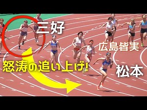 三好美羽×松本真奈を追う 決勝 女子4×100mR 広島高校総体陸上2025