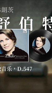 舒伯特致音乐：浪漫主义的极致表达，听完心都化了 舒伯特艺术歌曲纯如清泉，钢琴前奏已道尽诗意，人声反倒成了多余的注解 《致音乐，D.547》作曲家：弗朗茨·舒伯特演奏：贝尔纳达·芬克、格罗尔德·胡贝尔 An Die Musik, D.547Composer: Franz SchubertPerformer: Bernarda Fink, Gerold Huber#古典音乐 #舒伯特 #Schubert #新号 - 今日头条