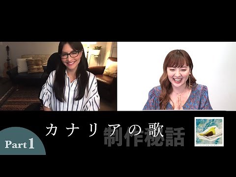 【愛爆発】アンジェラ・アキさん「カナリアの歌」制作秘話【リモート対談】Part1