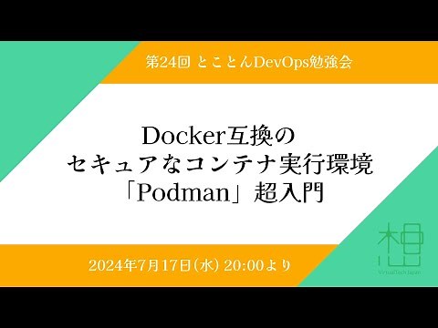 第24回 Docker互換のセキュアなコンテナ実行環境「Podman」超入門