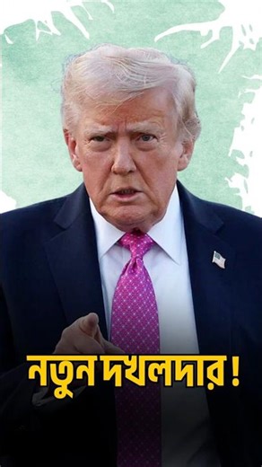 The beginning of a new imperialist era? | Greenland | Bangla Wave |