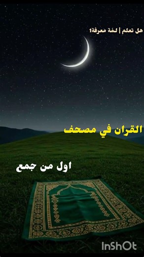 هل تعلم: أول مصحف؟ | لـمّة معرفة #1🤍 #اكسبلور