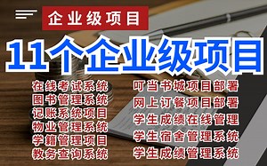 Java项目】11个项目最全Java练习项目合集！（附源码课件）全网毕设十大项目最全合集_Java入门_Java基础_Java游戏_java_java视频教程