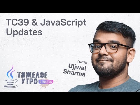 Тяжелое утро #124 с ПК HolyJS | TC39 & JavaScript Updates | Ujjwal Sharma