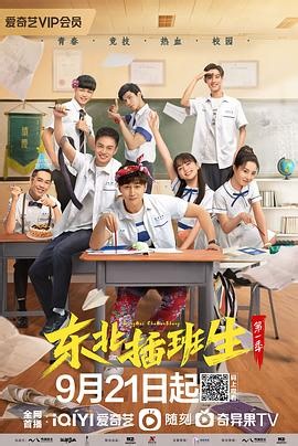 东北插班生 - 第01集