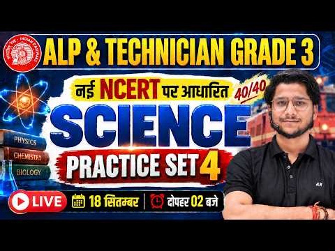 RRB ALP/Technician Science Class | Practice set - 04 | RRB के New Pattern पर आधारित | NCERT