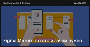 Figma Mirror: что это и зачем нужно