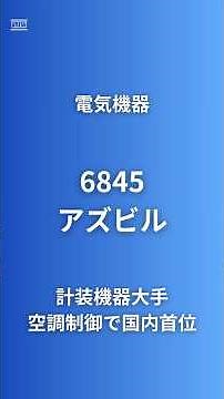 [Why the former Yamabuki became the leading company in air conditioning control in Japan] Azbil (...