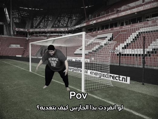 صاحب افضل ذبة يفوز #براء #حارس_مرمى #foryou #اكسبلورexplore #لغة_الجسد @BanderitaX