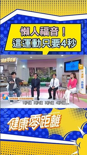 懶人福音 這運動只要4秒 #運動 #深蹲 #張瀚元