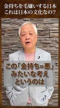金持ちを毛嫌いするのは、日本文化なの？