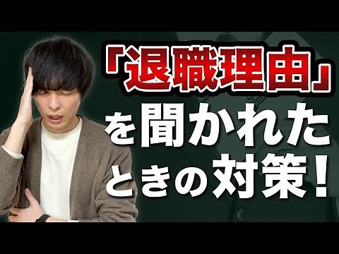 【面接で絶対聞かれる質問！】「退職理由は？」への回答方法【転職面接対策】