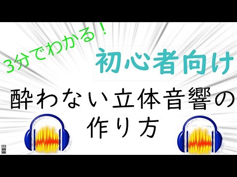 3分でわかる！Audacityを使った酔わない立体音響の作り方【初心者向け解説】