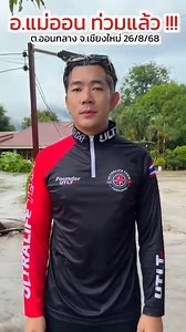 ด่วน!!! อ.แม่ออน น้ำท่วมแล้ว ---------------------------------------------- บ้านป่าตัน ม.6 ต.ออนกลาง อ.แม่ออน จ.เชียงใหม่ 26/8/68 | โอ วา ป๊ะ