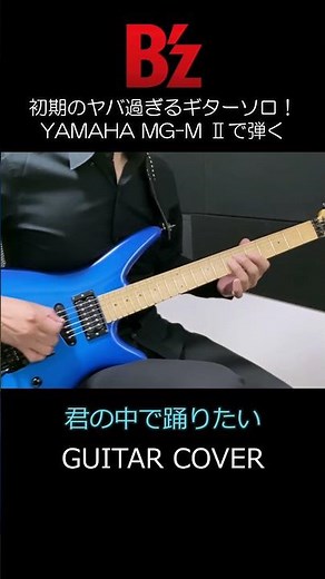 B'z 初期の超難曲！ 「君の中で踊りたい」のギターソロが異次元にカッコ良かった！ #mg-m2 #弾いてみた #松本孝弘 #bz #guitar #shorts