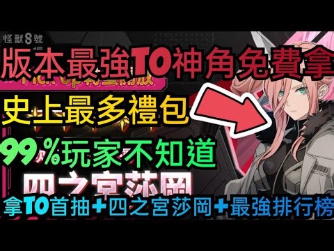 旭哥手遊攻略 怪獸8號THE GAME 版本最強T0神角免費拿+史上最多禮包 必拿T0首抽+四之宮莎岡+最強排行榜 #怪獸8號序號 #怪獸8號首抽 #怪獸8號兌換碼 #怪獸8號禮包碼 #怪獸8號排行榜