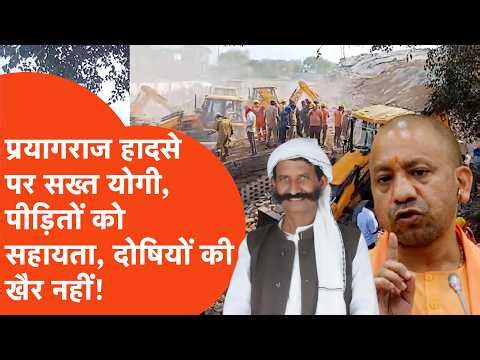 Prayagraj Cold Storage Collapse: CM Yogi Adityanath makes a big announcement on the Prayagraj acc...