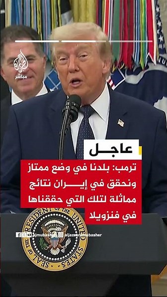 ترمب: أداؤنا في إيران رائع وقضينا على جيشها ولا يمكن لها أن تحصل على سلاح نووي