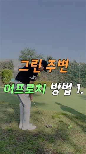그린 주변 어프러치 방법1️⃣ #골프 #한템포스윙 #golf