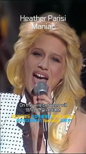 Heather Parisi - Maniac #oldsong #ost #60s #70s #80s #song #7080 #6070