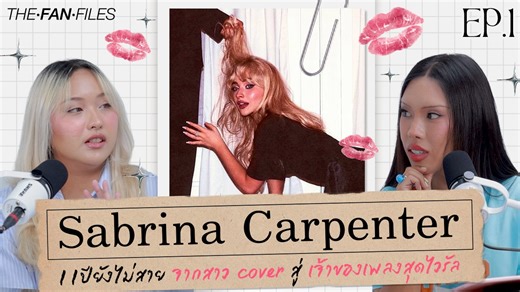 4.7K reactions · 152 shares | The Fan Files EP.1 | Sabrina Carpenter 11 ปียังไม่สาย จากสาว cover สู่เจ้าของเพลงสุดไวรัล | จือปาก ฝากรายการใหม่ด้วยนะคะ #JUEPAKPodcast #TheFanFiles Sabrina Carpenter | จือปาก | Facebook