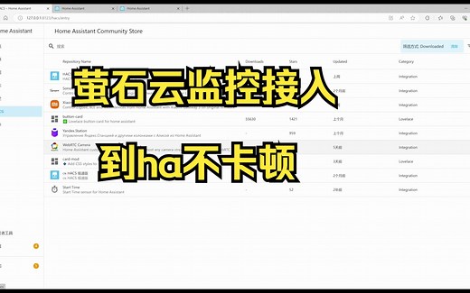 萤石云监控接入到ha不卡顿