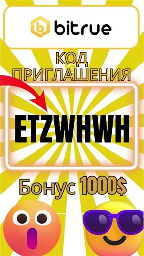Пригласительный код Bitruе: ETZWHWH | Разблокируйте бонус $1000 Usdt!4