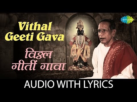 Vithal Geeti Gava with lyrics | विठ्ठल गीतीं गावा | Pt. Bhimsen Joshi | Abhanga Vani