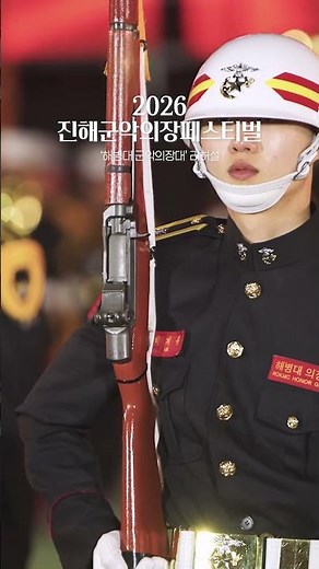 압도적인 퍼포먼스 해병대 군악의장대
