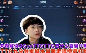 夫赖解说QGvsTTGTTG选什么夏侯惇啊，TTG九分钟推掉水晶赖老师惨遭打脸!