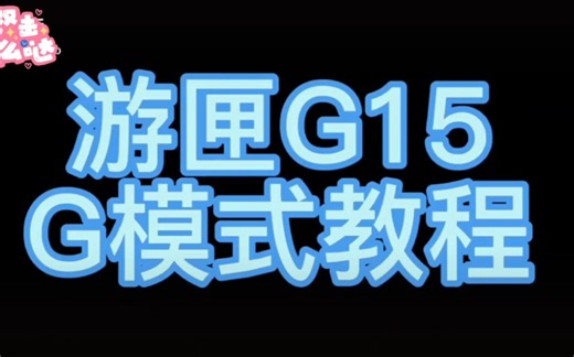 戴尔游戏匣子G15 G模式教程/戴尔g15开启g模式/游匣g15如何开启g模式/g15 5510 5515 5525 5511 5520/戴尔笔记本g模式