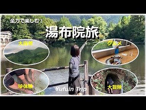【大分観光】九州旅行その①湯布院編 グルメに自然に大冒険で旅を満喫！
