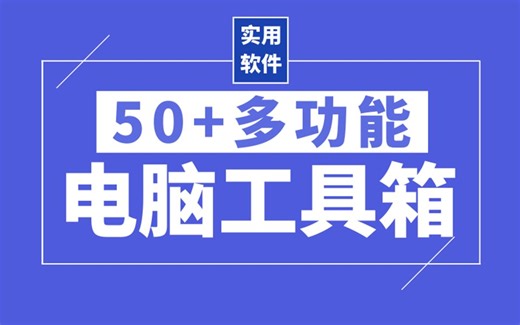 50+多功能工具箱，电脑不装它你就后悔去吧！