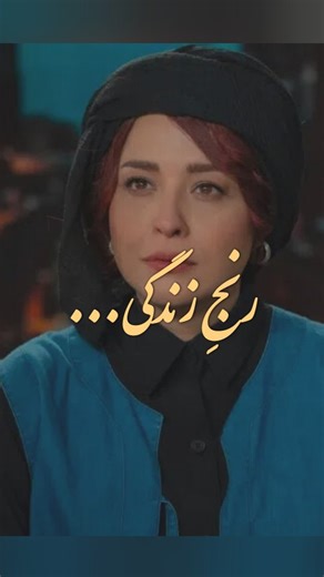 ‎jeyran graphy |جـــیران گرافـی‎ on Instagram‎: "@jeyran_graphy حقیقت تلخ اما واقعی❤🌱 . . F l w🌾 @jeyran_graphy #مهراوه_شریفی_نیا #برتا #زندگی"‎