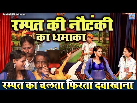 रम्पत का चलता फिरता दवाखाना ~ रम्पत की नौटंकी का जोरदार धमाका ~ Stage Nautanki Video | Rampat Harami
