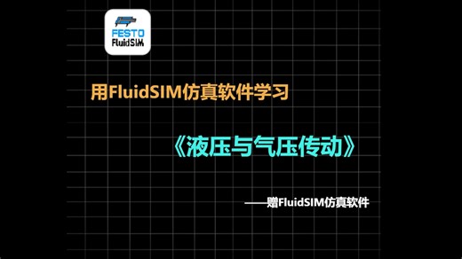 FluidSIM4.5d仿真-节流阀