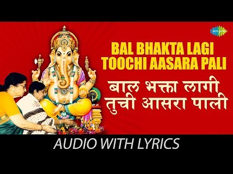 Bal Bhaktalagi Toochi Aasara Pali with lyrics | बाल भक्ता लागे तूचि | Usha Mangeshkar