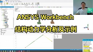 【保姆级】ANSYS Workbench 结构动力学入门：从广义方程到模态分析实战