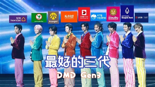 最好的三代Gen3 蜕变前的来时路 | 丑衣服原来是向各大银行招商实在是鬼才 | DMDLand3