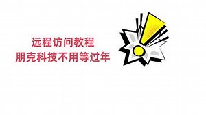 如何远程访问另一台电脑？