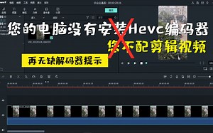【解决】4k视频编码器安装，视频剪辑提示没有安装Hevc Codec, H.265编码器