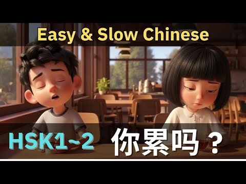 slow & easy chinese - Practice Chinese Listening + Speaking - Real Daily Talk!