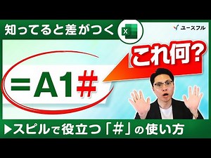 【Excel】みんなが知らない「＃」の使い方