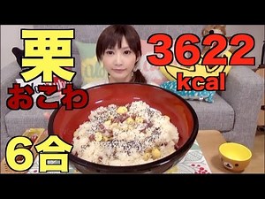 Kinoshita Yuka [OoGui Eater] 6 cups of Okowa Chestnut and Sticky Rice