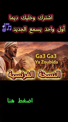 Ga3e Ga3e Ya Zoubida – Version Française | Musique Amazighe Traditionnelle